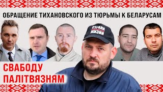 Обращение Сергея Тихановского из тюрьмы к беларусам | Свободу политзаключенным Беларуси!