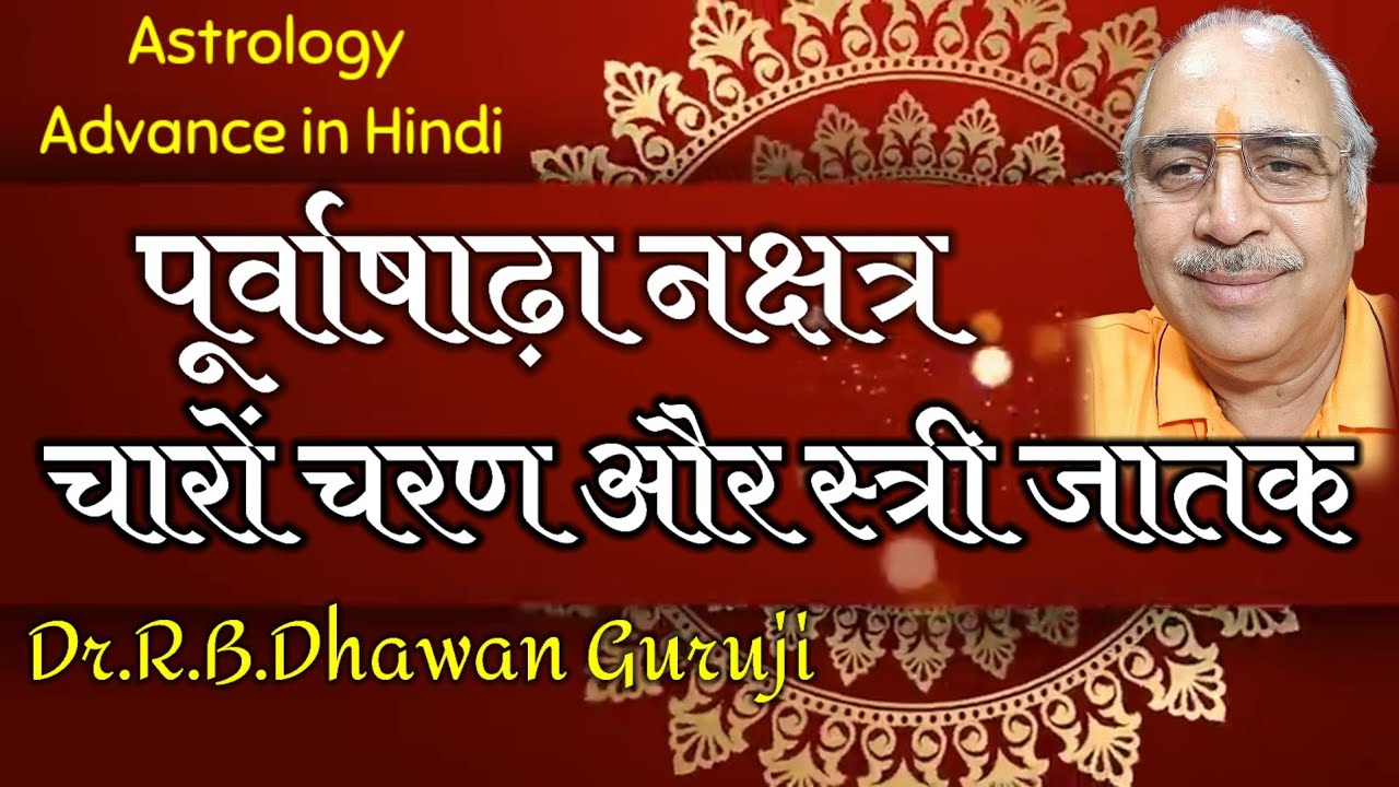 Astrology Advance in Hindi || पूर्वाषाढ़ा नक्षत्र का सम्पूर्ण विश्लेषण || Purvashadha Nakshatra