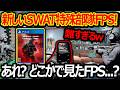新しいSWAT特殊部隊のFPSがどこかで見たことあるww『難易度が難しすぎてストレスマッハーゲーw』【実況者ジャンヌ】