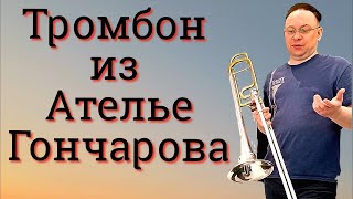 Тест тромбона из Ателье Гончарова