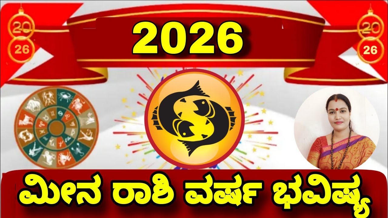 2026 ವರ್ಷ ಭವಿಷ್ಯ ಮೀನ ರಾಶಿ.! ನೇತ್ರಾವತಿ ಎನ್ || Nethravati N 2026 Astrology Meena Rashi 