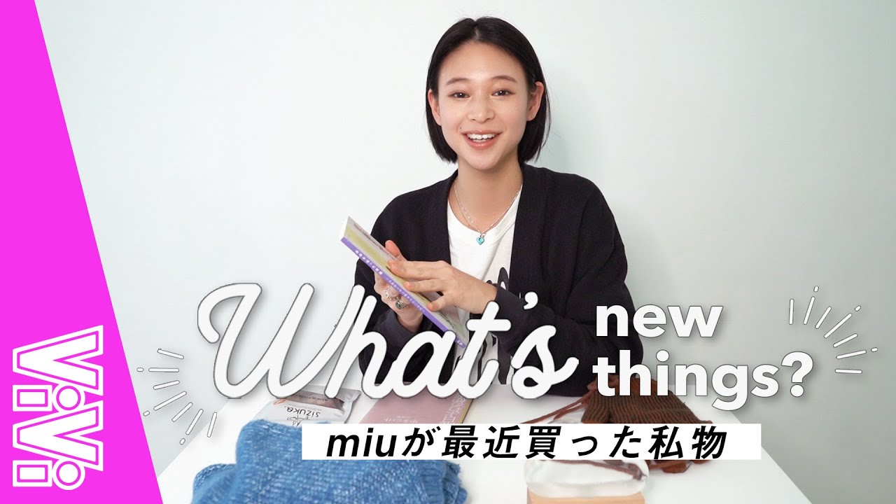 Model Miu's personal belongings! What are the culture-loving