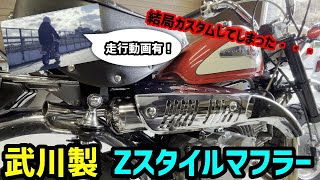 4mini] Changed to Takegawa Z-style muffler. Driving video included