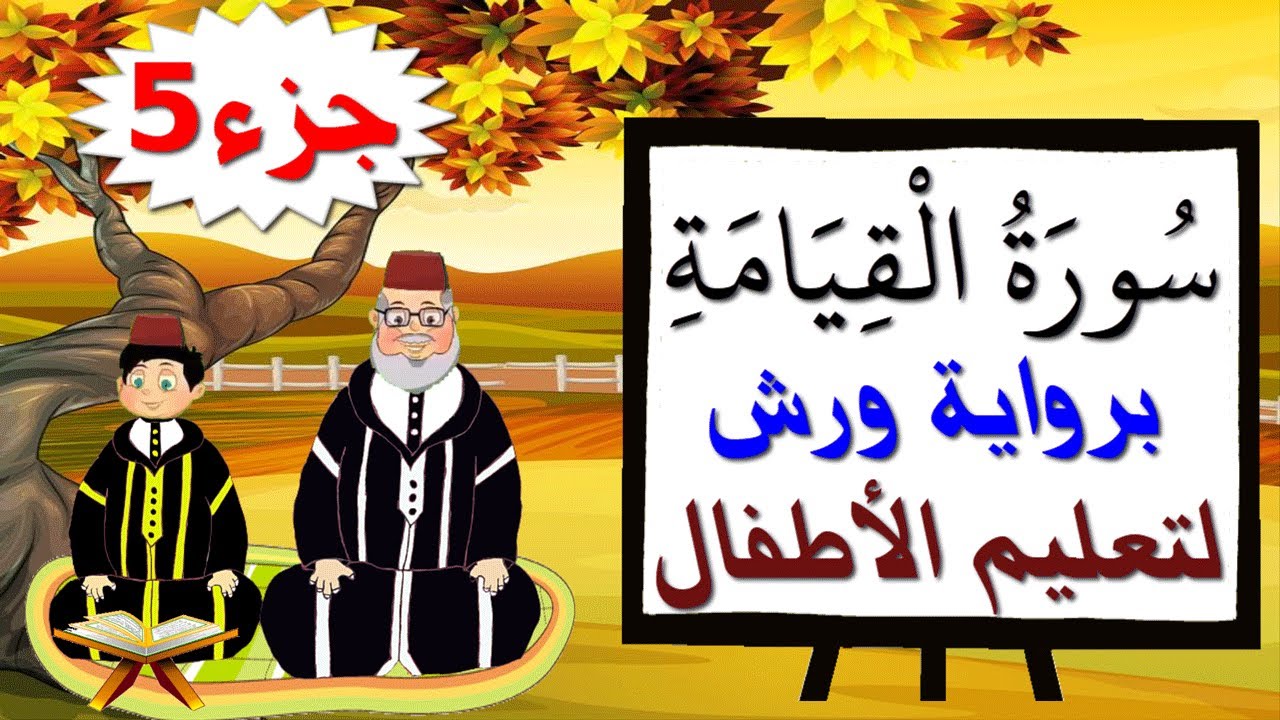 سورة القيامة برواية ورش (جزء5) - تعليم الصغار بتكرار الآيات