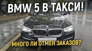 Таксую на БМВ 5!Бизнес такси! Отмены заказов! Таксую на БМВ 5!Бизнес такси! Отмены заказов!