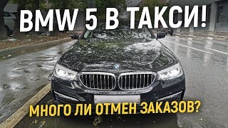 Таксую на БМВ 5!Бизнес такси! Отмены заказов!