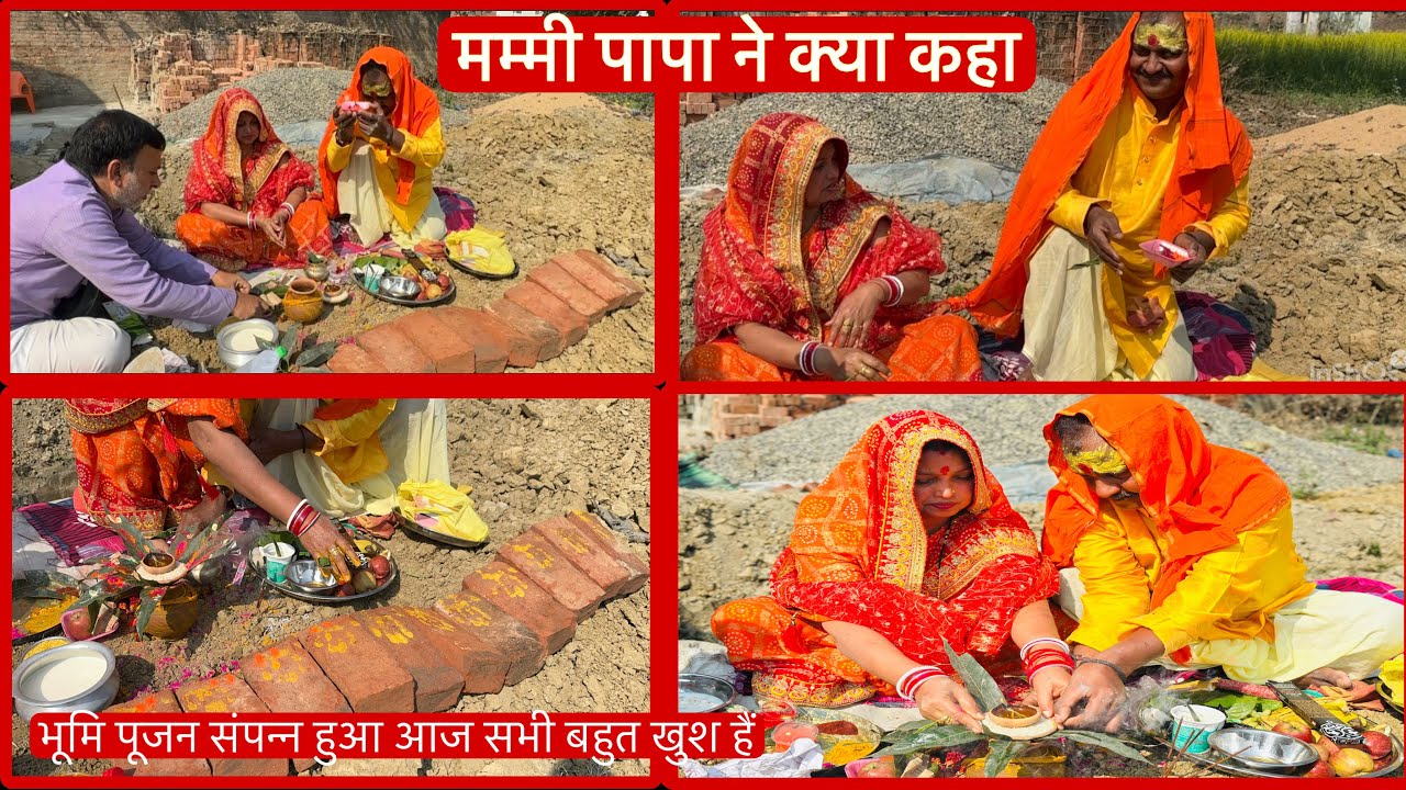 सभी लोग बहुत अच्छा कहा भूमि पूजन को लेकर मम्मी पापा भी बहुत खुश हुए पूरा परिवार आया था एक साथ में 🧿😍