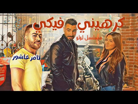 كرهيني فيكي تامر عاشور من مسلسل لؤلؤ مي عمر ومحمد الشربيني ستوريات حالات واتساب