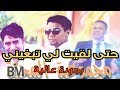 Younes Boulmani & Salem Jarfi - Hta l9it li Tbghini -كاملة  - جديد يونس بولماني - حتى لقيت لي تبغيني