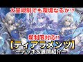 【遊戯王】制限改訂で大量規制も環境入り⁉︎新制限対応︎ティアラメンツ【デッキ&展開紹介】