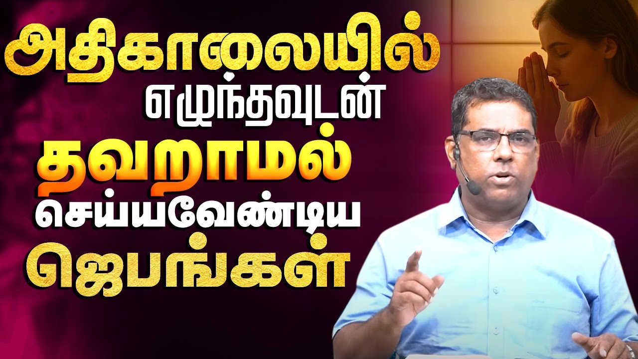 அதிகாலையில் எழுந்தவுடன் செய்யவேண்டிய 3 காரியங்கள் #mdjegan #morningprayer