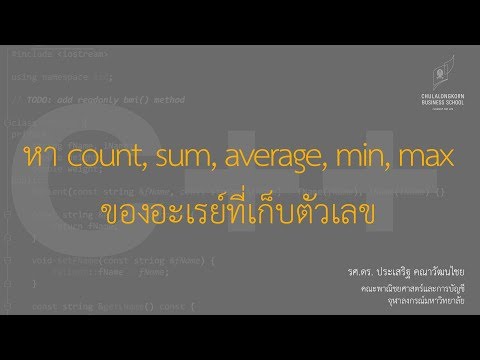 สอน C++: การหาค่าผลรวม ค่าเฉลี่ย ค่าสูงสุด ค่าต่ำสุด ของข้อมูลที่เก็บในอะเรย์