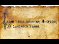 На вдохе Господи Иисусе Христе Сыне Божий входит Христос, а на выдохе говоришь: помилуй мя грешного.