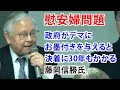 【慰安婦問題】政府がデマにお墨付きを与えると決着に30年もかかる　藤岡信勝氏