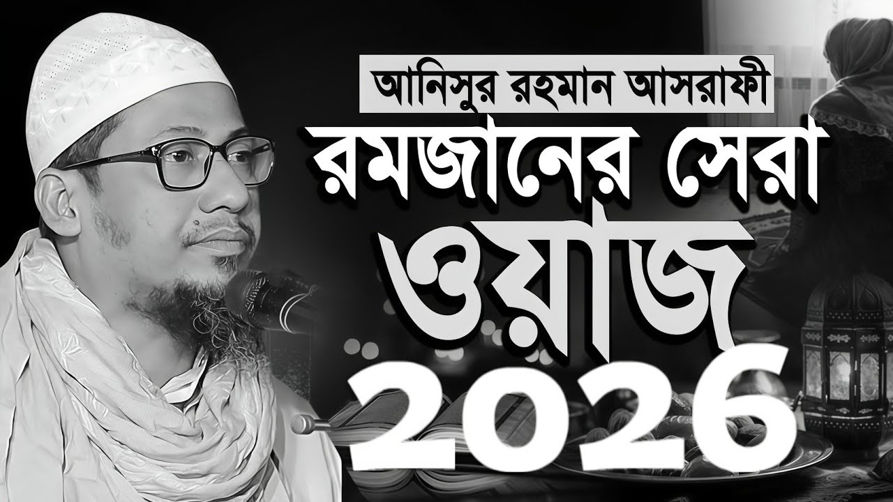  রমজানের সেরা ওয়াজ || Anisur Rahman Ashrafi waz || নতুন ওয়াজ ২০২৬ ||#anisurrahmanashrafi