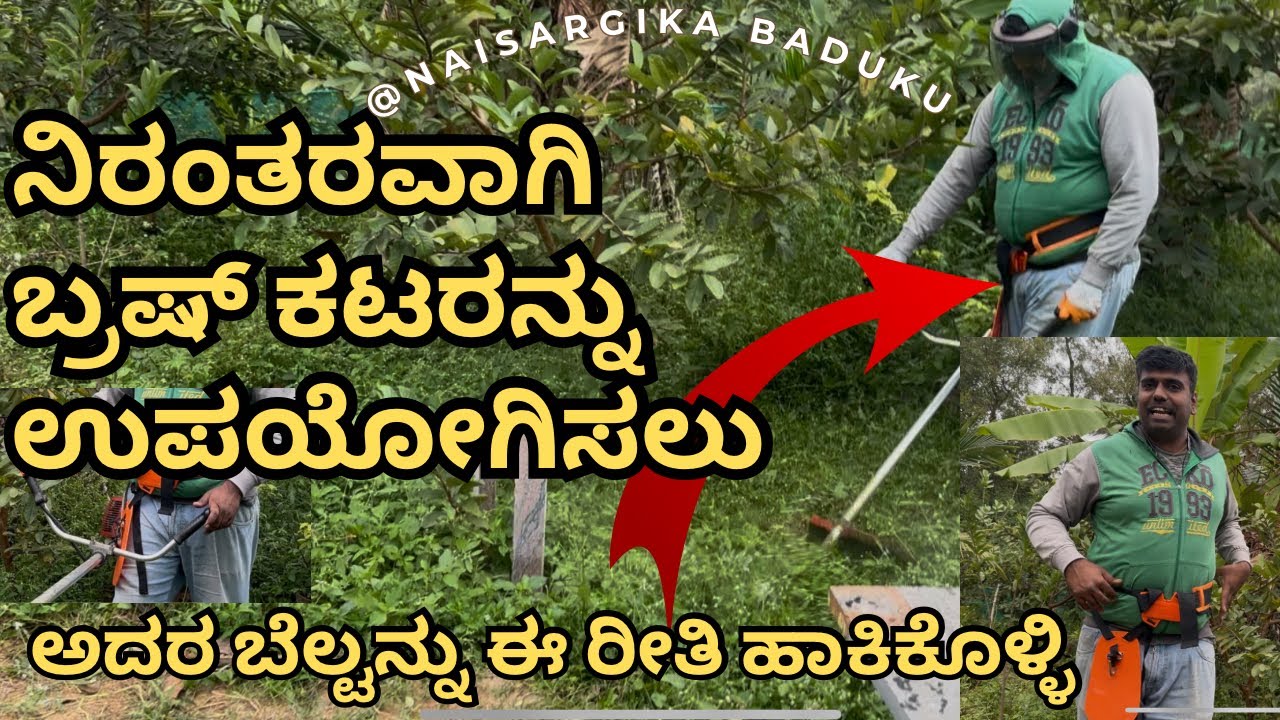 ನಿರಂತರವಾಗಿ ಬ್ರಷ್ ಕಟರನ್ನು ಉಪಯೋಗಿಸಲು ಬೆಲ್ಟನ್ನು ಈ ರೀತಿ ಹಾಕಿಕೊಳ್ಳಿ | Low Cost & Effective|#brushcutter