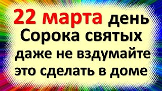 22 марта народный праздник Сорока святых, день Жаворонка. Что нельзя делать. Народные приметы