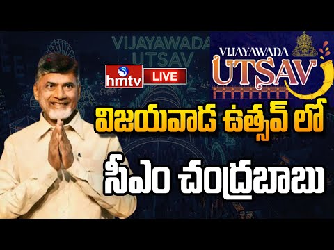 LIVE : విజయవాడ ఉత్సవ్ లో సీఎం చంద్రబాబు |CM Chandrababu In Vijayawada Utsav 2025 Indrakeeladri |hmtv - HMTVNEWS