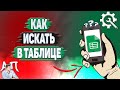 Как искать в Гугл таблицах? Как искать слово в Google таблице?