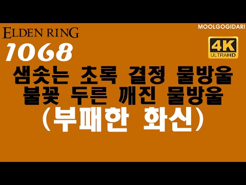 #1068 샘솟는 초록 결정 물방울, 불꽃 두른 깨진 물방울 (부패한 화신) #엘든링