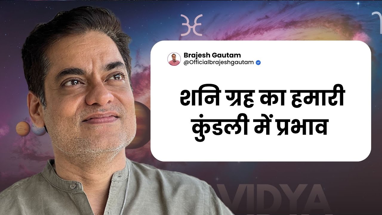 शनि ग्रह का हमारी कुंडली में प्रभाव  - Brajesh Gautam