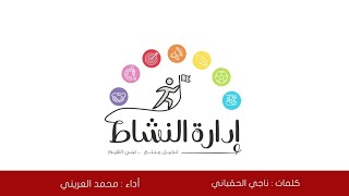 نشيد إدارة النشاط لجيل منتج .. نبني القيم