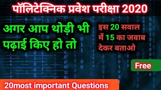 20 Most Important Questions For Polytechnic And Iert entraqnce exam 2020 |Bihar polytechnic imp ques