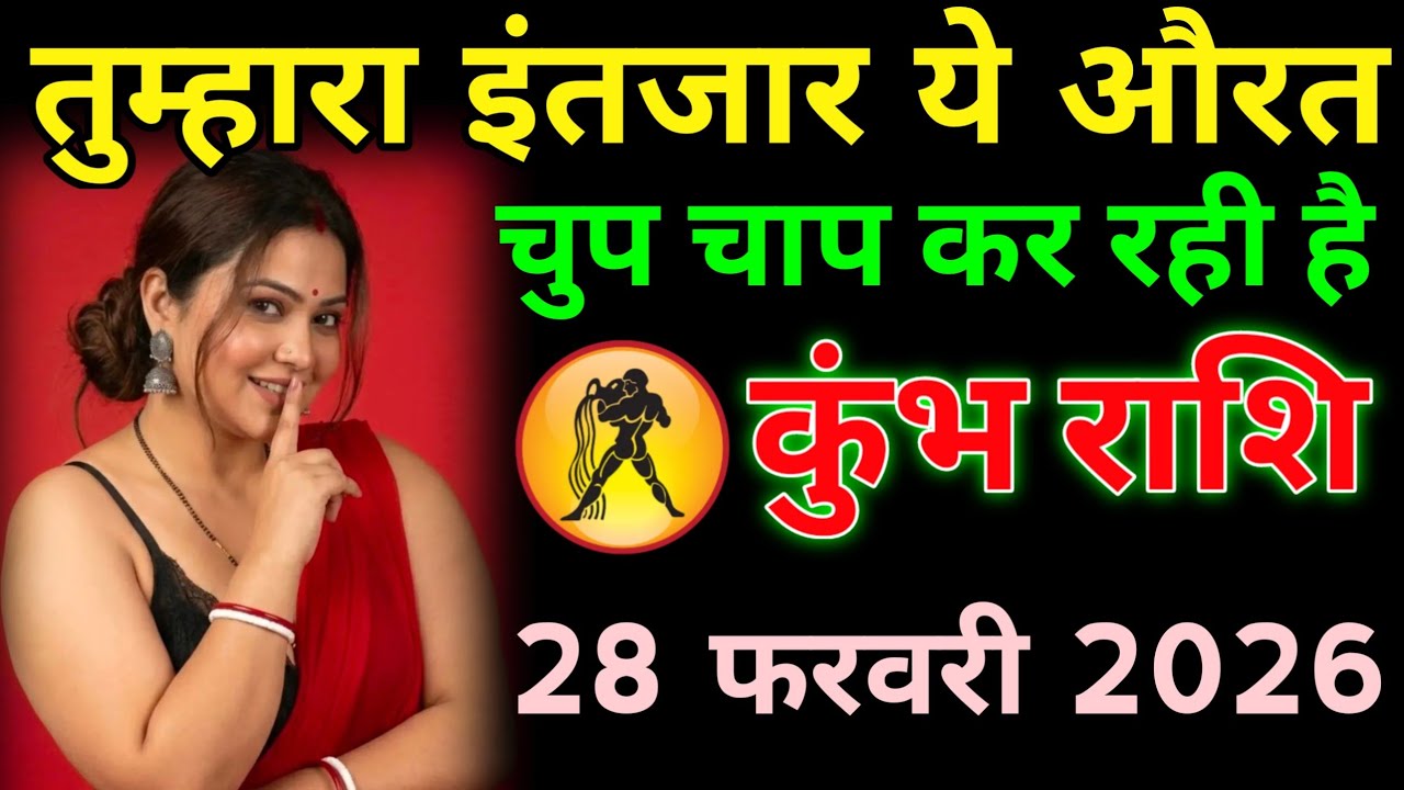 “कुंभ राशि 28 फरवरी 2026: तुम्हारा इंतज़ार कर रही है ये औरत! सच जानकर चौंक जाओगे 😲”