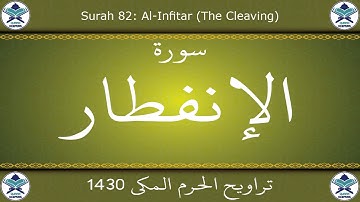 تراويح الحرم المكي 1430 - سورة الإنفطار