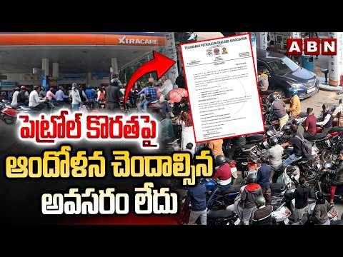 పెట్రోల్ కొరతపై ఆందోళన చెందాల్సిన అవసరం లేదు | Petroleum Dealers Association about Petrol Stock - ABNTELUGUTV