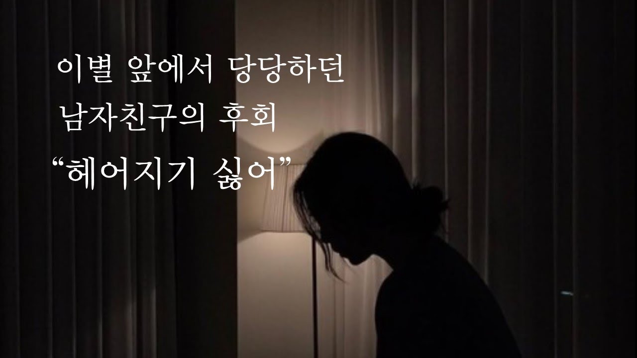 진심으로 후회하고 있어...  ㅣPlz, I don't want to break upㅣ남자ASMRㅣboyfriend role playㅣ