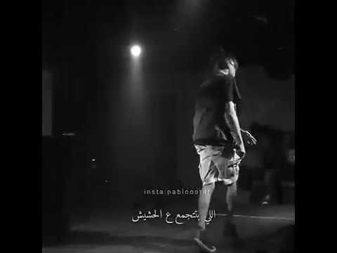 حلات واتس خلاص بطلت الصحبة إلي بتتجمع ع الحشيش مروان بابلو