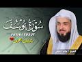 تلاوة تزلزل القلوب! سورة يوسف كاملة بصوت الشيخ خالد الجليل - خشوع لا يوصف 😭💔