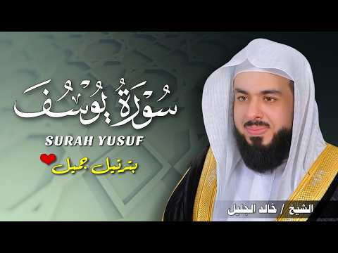 تلاوة تزلزل القلوب سورة يوسف كاملة بصوت الشيخ خالد الجليل خشوع لا يوصف
