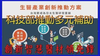 台灣新聞台 : 科技部推動多元補助 創新智慧醫材領先鋒 台灣新聞台 : 科技部推動多元補助 創新智慧醫材領先鋒