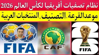 تصفيات أفريقيا لكأس العالم 2026.نظام التأهل+التصنيف.شرح تفصيلي للقرعة وموعدها.حظوظ المنتخبات العربيه