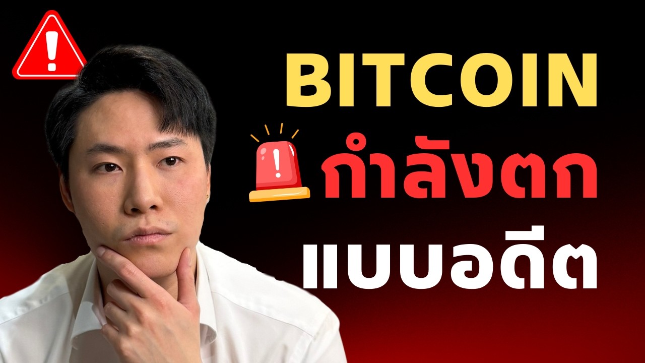 BITCOIN กำลังตกเหมือนประวัติศาสตร์