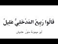 قصيدة صوتية قالوا رب يع المدخلي عليل