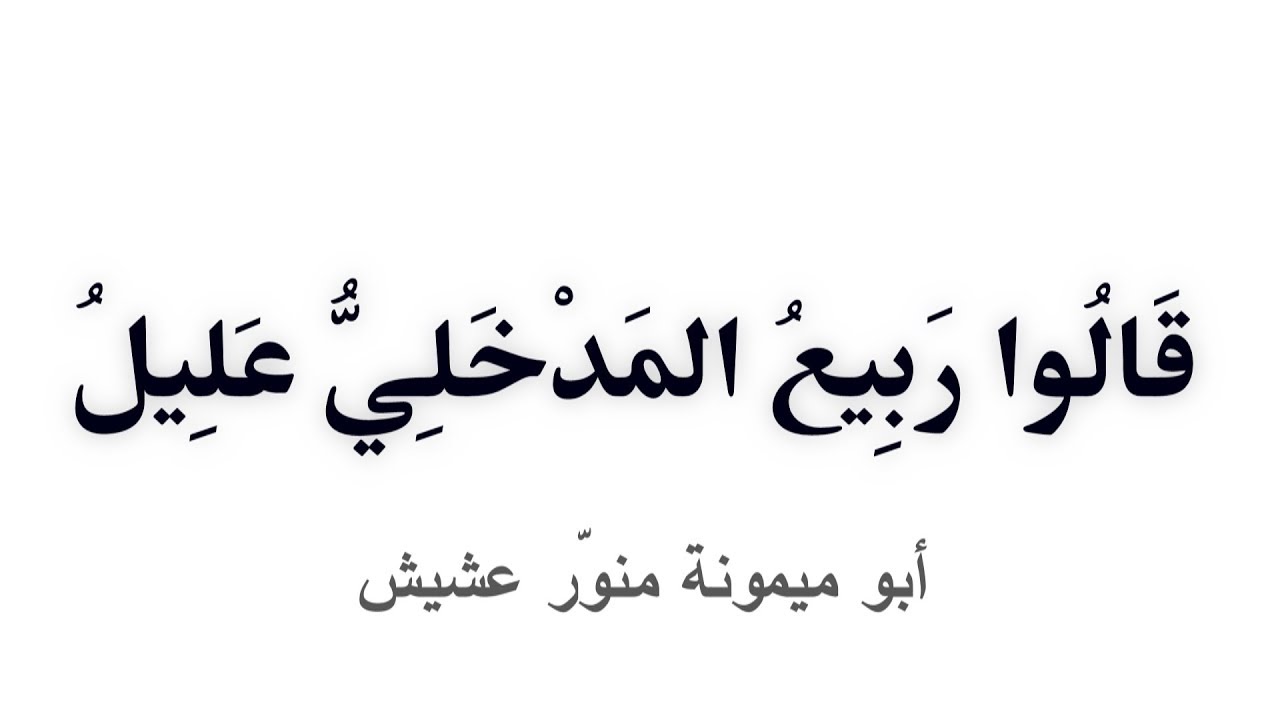قصيدة صوتية: قالوا ربِيع المدخلي عليل..