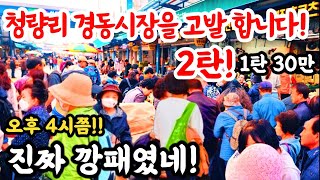 청량리경동시장@고발합니다! 2탄! 1탄29만 우리 호구에서 벗어나자! 여기 또 이러네! 가격 전설의 고향! #폭락 #시장 #쇼핑 #세일 #먹방 #먹거리 #요리 #건강