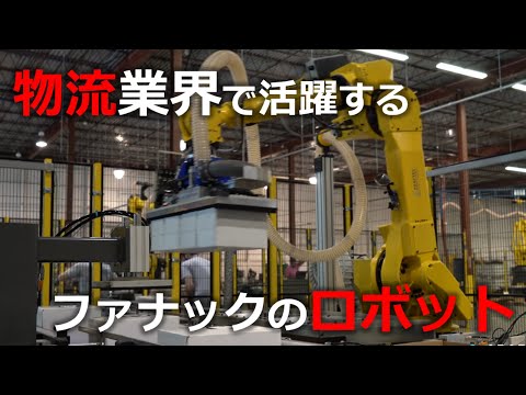 物流業界で活躍するファナックのロボット