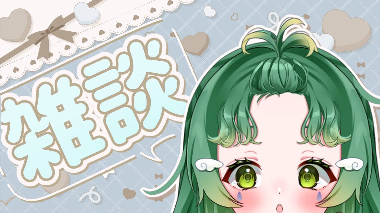 【#雑談】歌枠リレーの振り返り＆次やるゲームを決めるぞ！＃雨丸ねむ 【＃新人Vtuber】