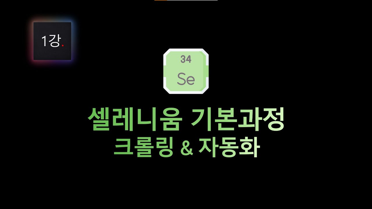 [1강] 크롤러 vs 자동화 프로그램 뭔 차이임?