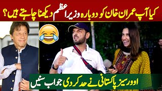 Kiya Ap Imran Khan Ko Dobara Wazir E Azam Daikna Chahte Hai? Public Reaction On PM Imran Khan