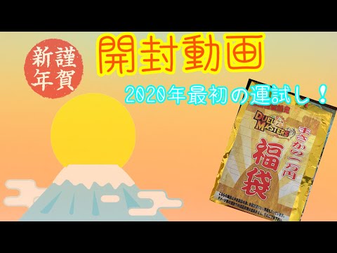 【開封動画】デュエマ福袋1万円を新年初運試しで買ってみた！