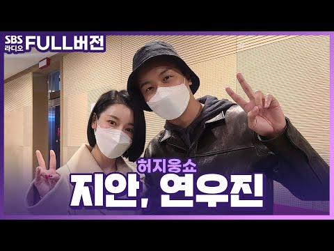 [FULL] 💗고백 장인과 럭비공 그녀의 만남💗 ⟨인민을 위해 복무하라⟩의 <strong>배우</strong> 연우진, <strong>지안</strong> 보는 라디오 | 허지웅쇼 | 220223