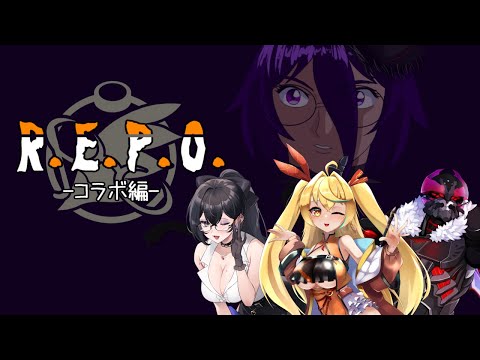 【R.E.P.O.】このゲーム、大型アプデ後の初プレイ【Vtuberコラボ】