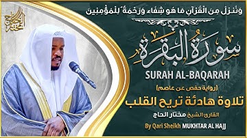 سورة البقرة - الشيخ مختار الحاج - تلاوة خاشعة