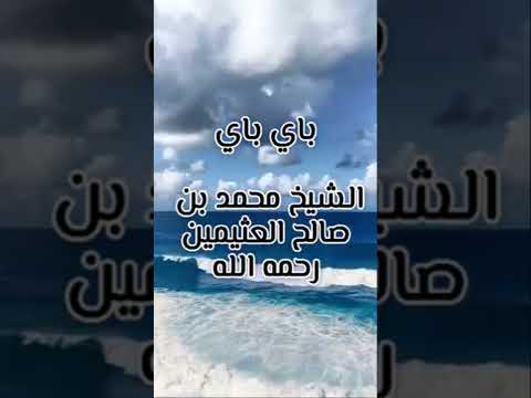 باي باي الشيخ محمد بن صالح العثيمين رحمه الله