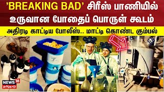 'BREAKING BAD'சிரீஸ் பாணியில் உருவான போதைப் பொருள் கூடம்-அதிரடி காட்டிய போலீஸ் மாட்டி கொண்ட கும்பல்